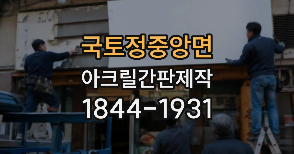 국토정중앙면 아크릴간판제작