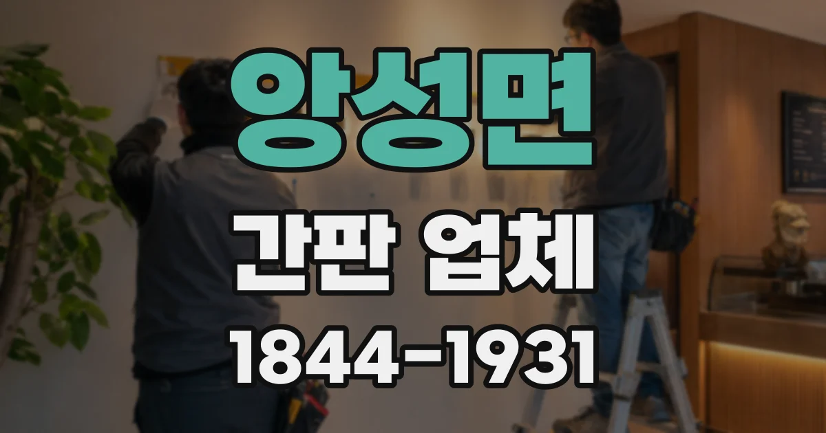 앙성면 간판 업체