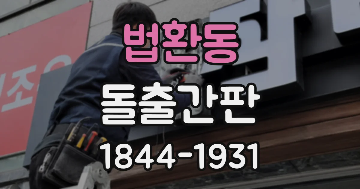 법환동 돌출간판