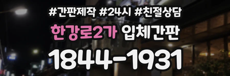 한강로2가 입체간판 상담 전화 1844-1931
