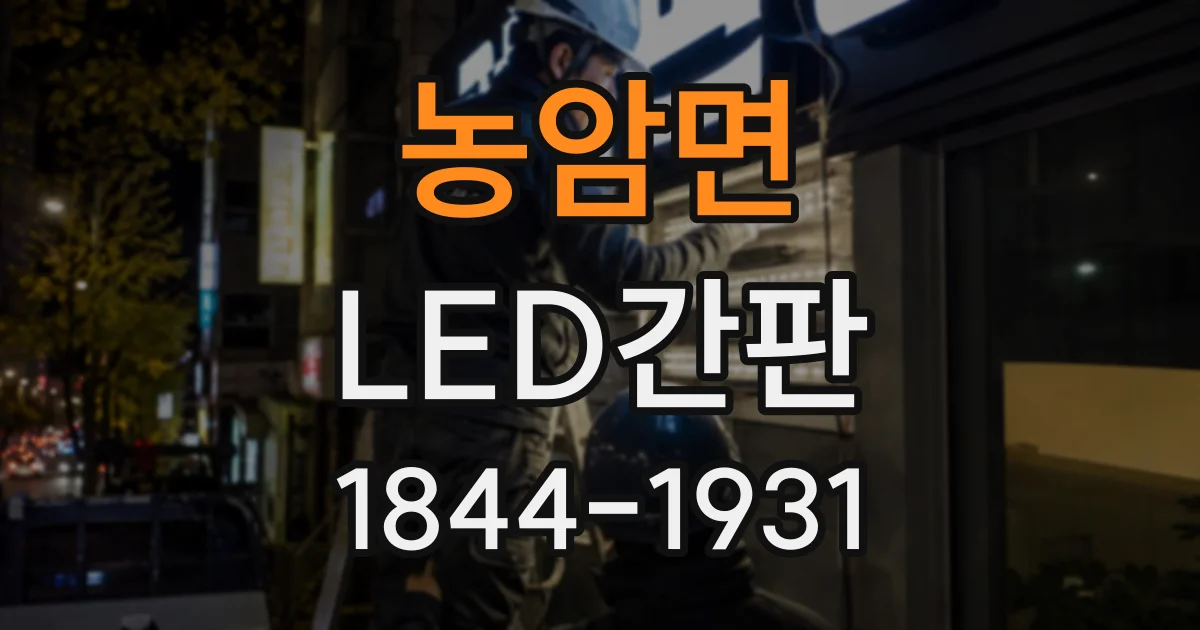 농암면 LED간판