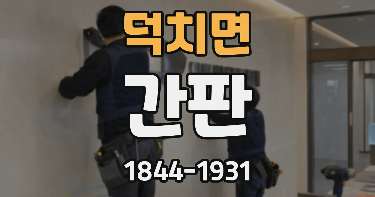 덕치면 간판