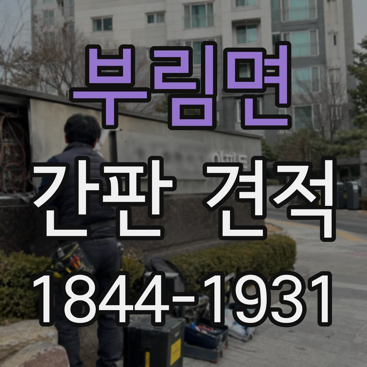 부림면 간판 견적