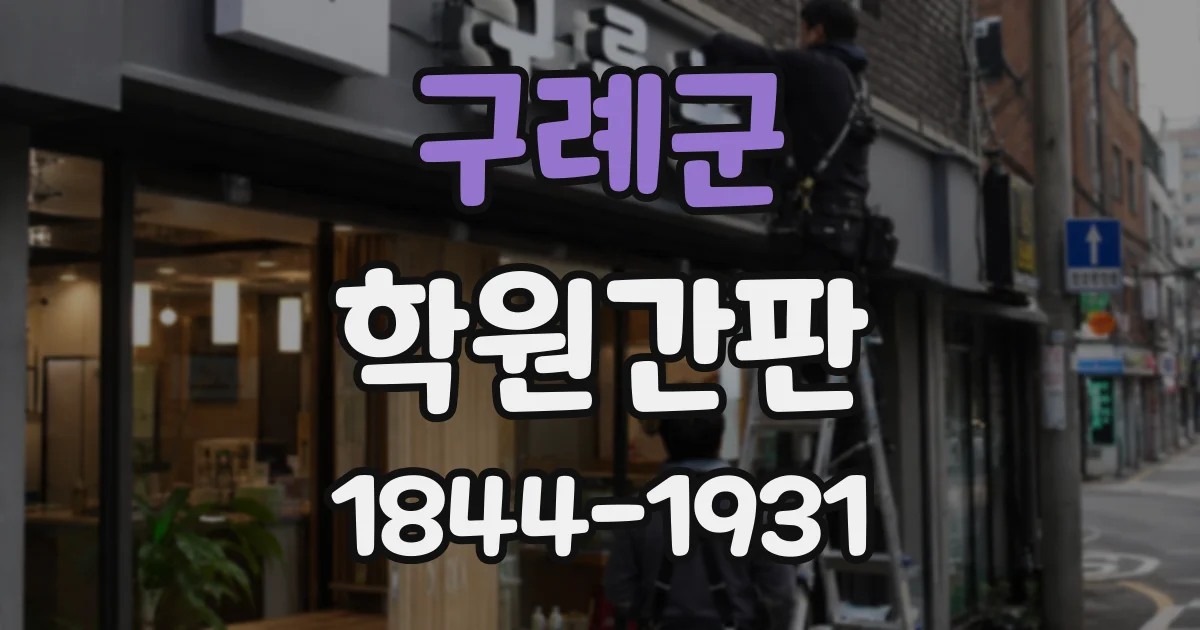 구례군 학원간판