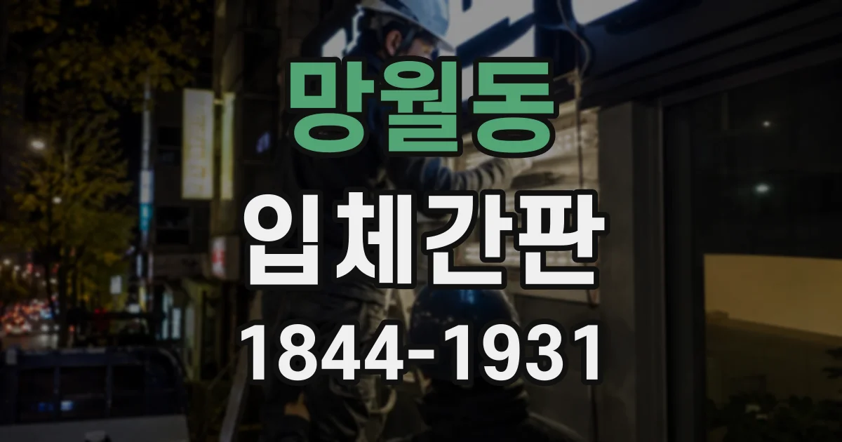 망월동 입체간판