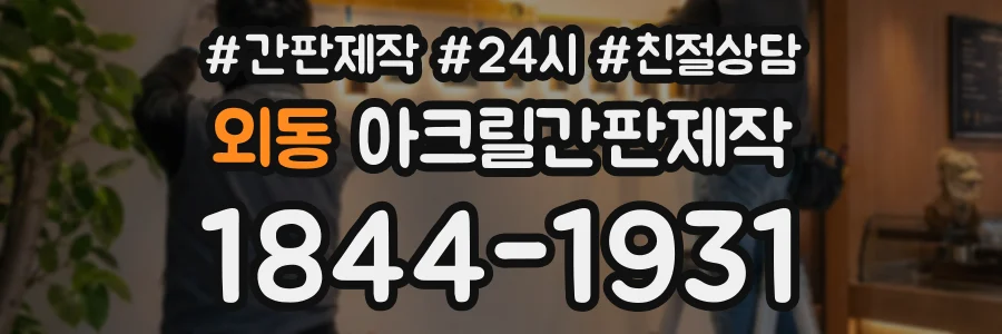 외동 아크릴간판제작 상담 전화 1844-1931