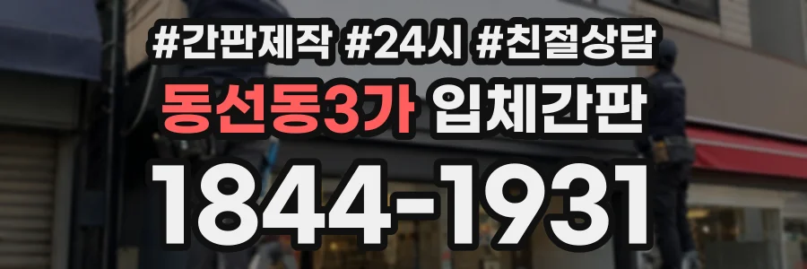 동선동3가 입체간판 상담 전화 1844-1931