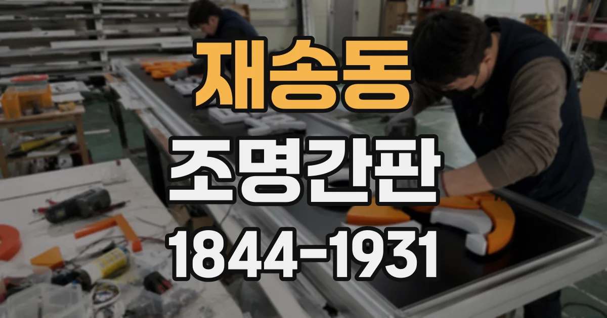 재송동 조명간판