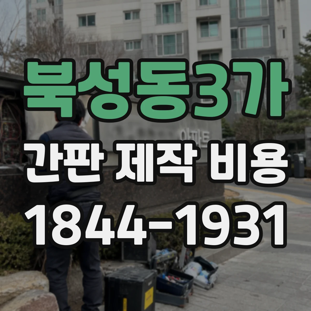 북성동3가 간판 제작 비용