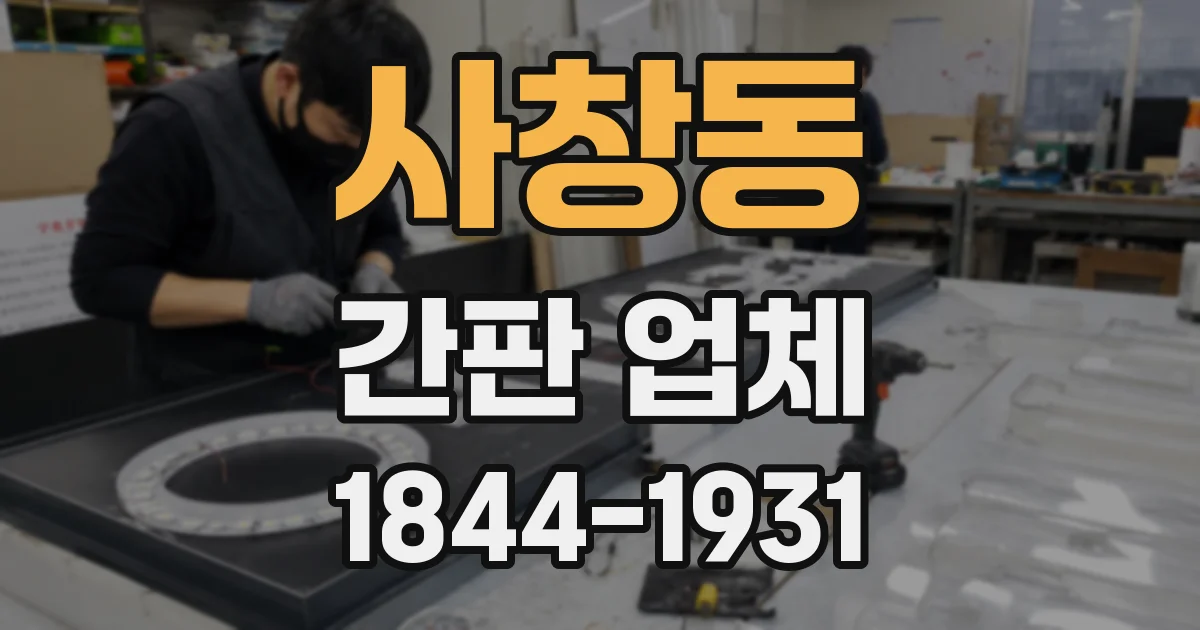 사창동 간판 업체