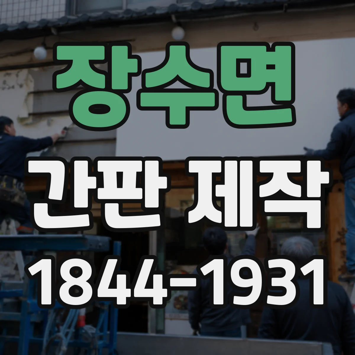 장수면 간판 제작
