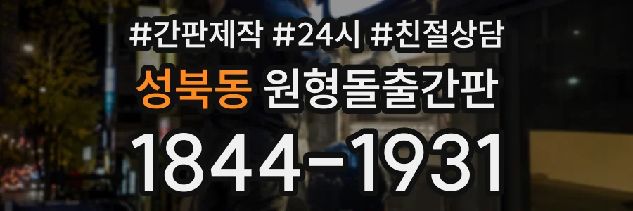 성북동 원형돌출간판 상담 전화 1844-1931