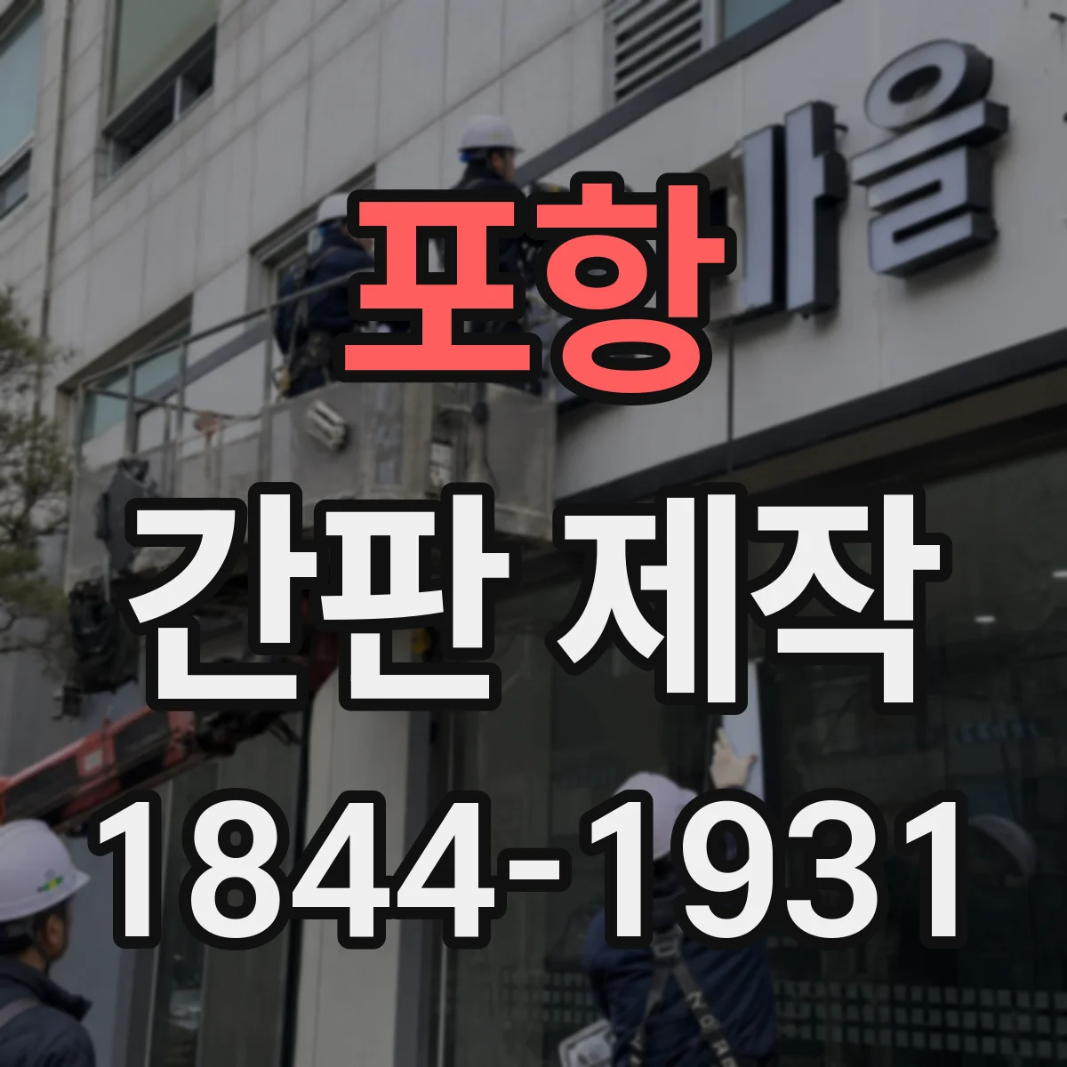 포항 간판 제작 이면도로·골목에서 차량 시점 따라 잡는 위치