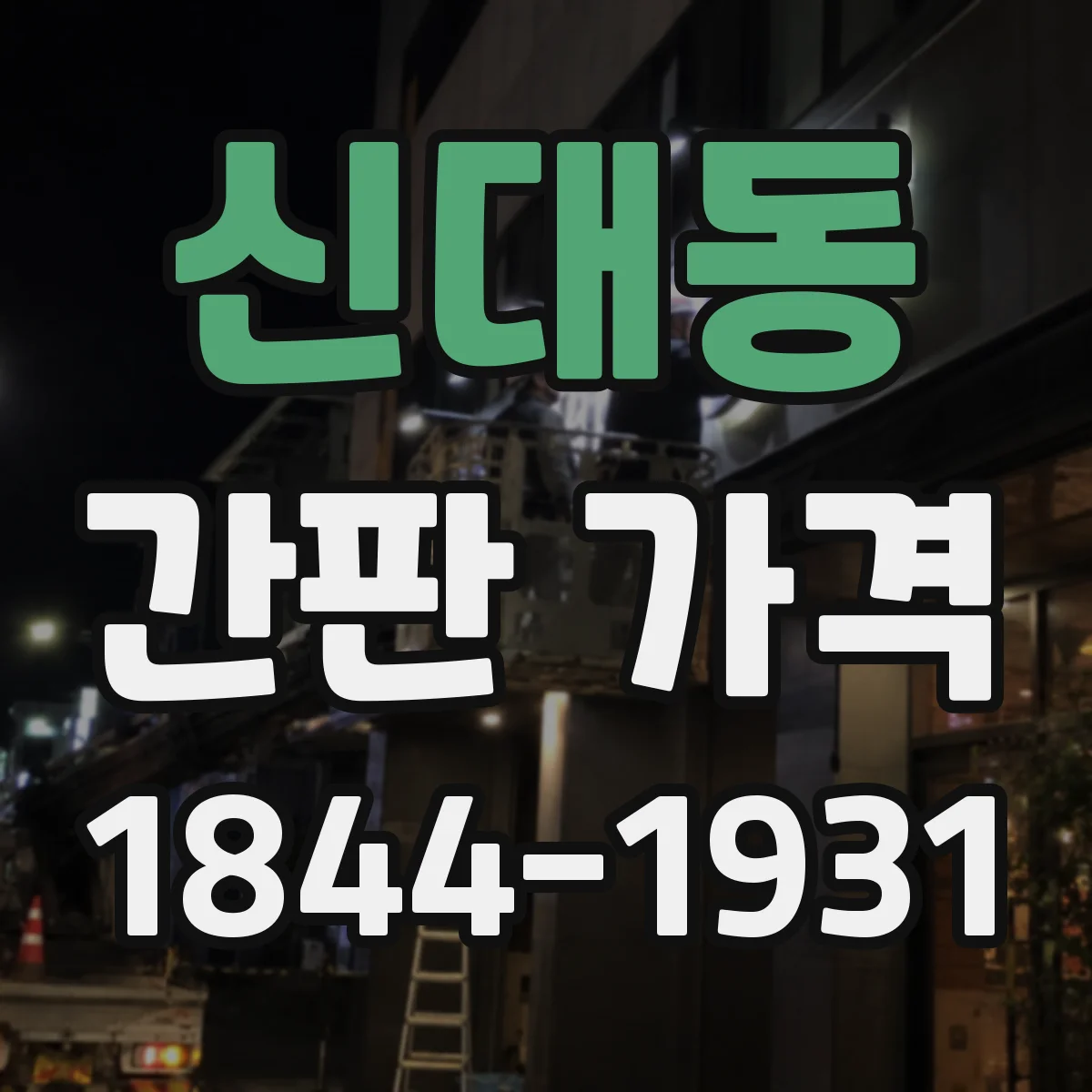 신대동 간판 가격