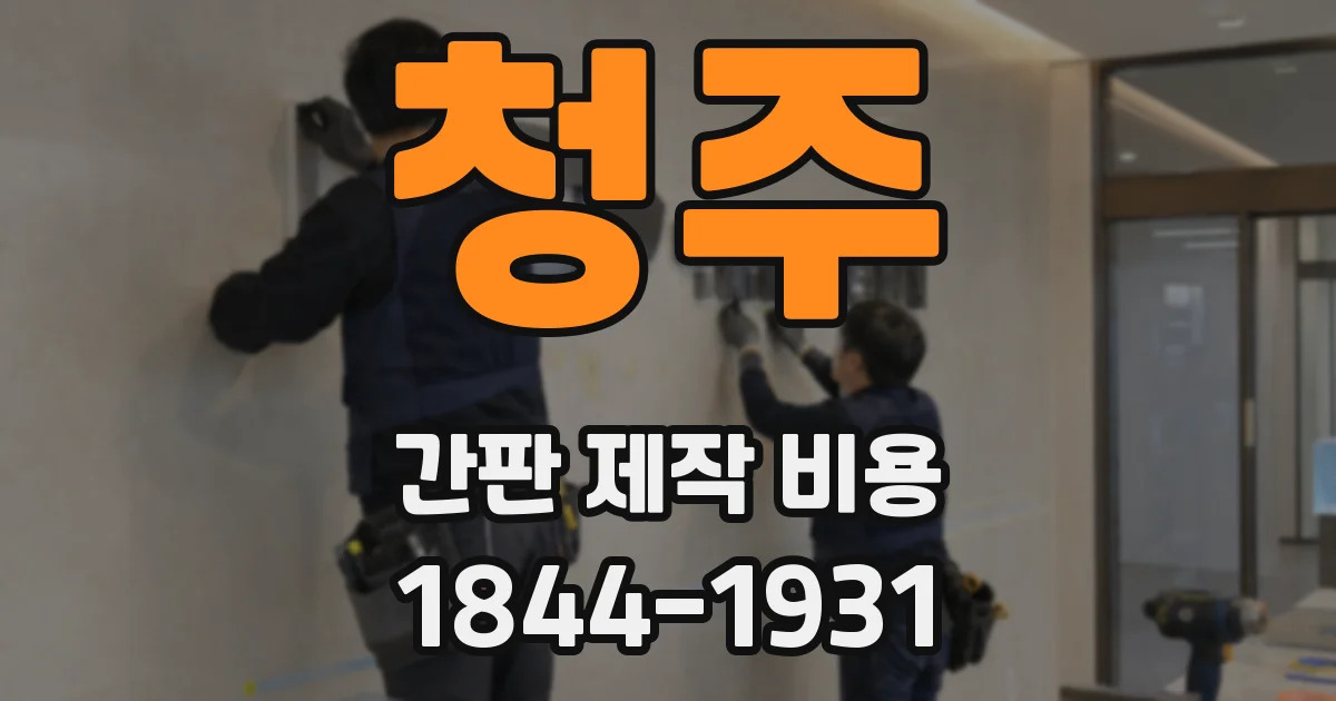 청주 간판 제작 비용