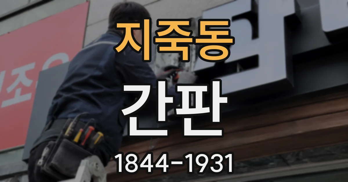 지죽동 간판