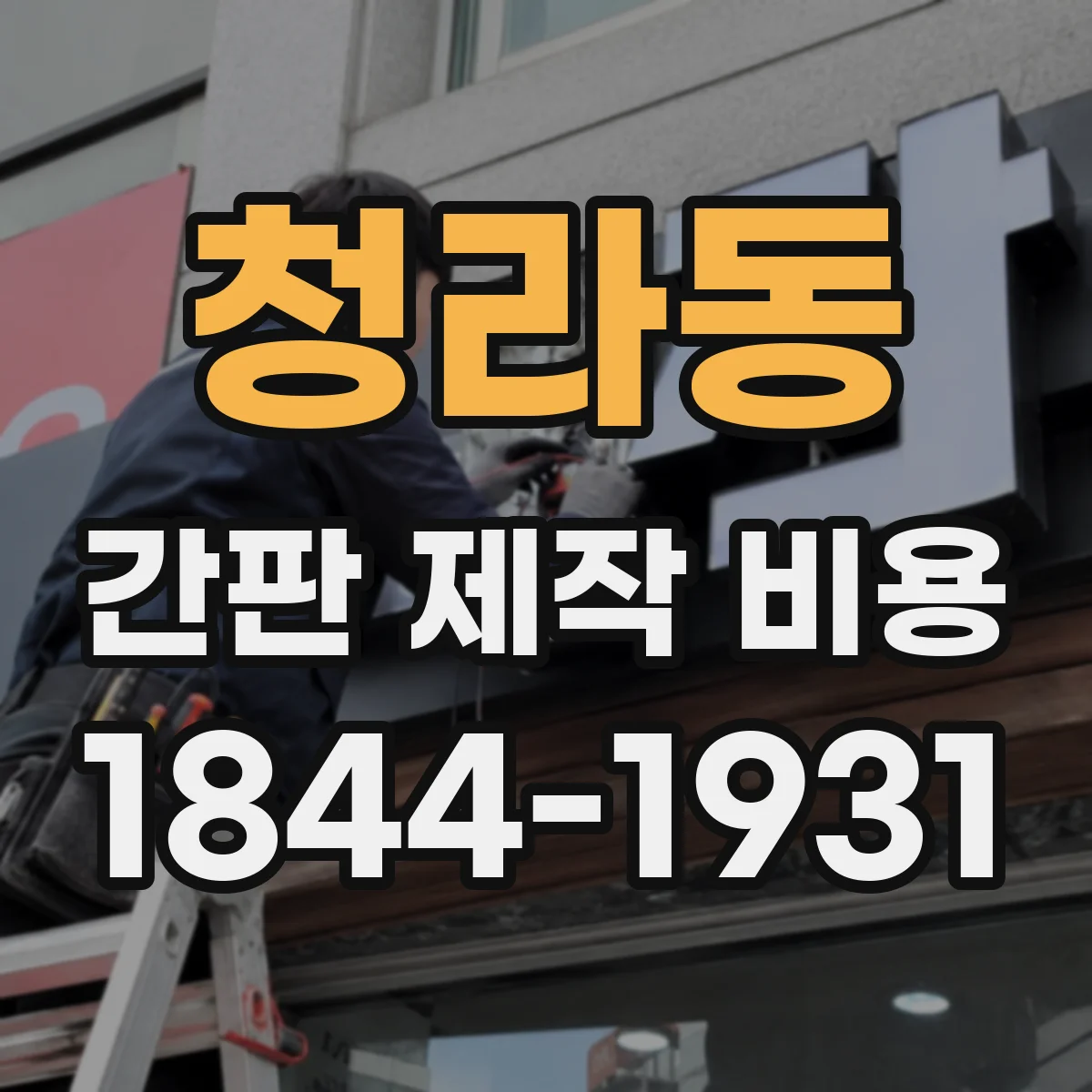 청라동 간판 제작 비용