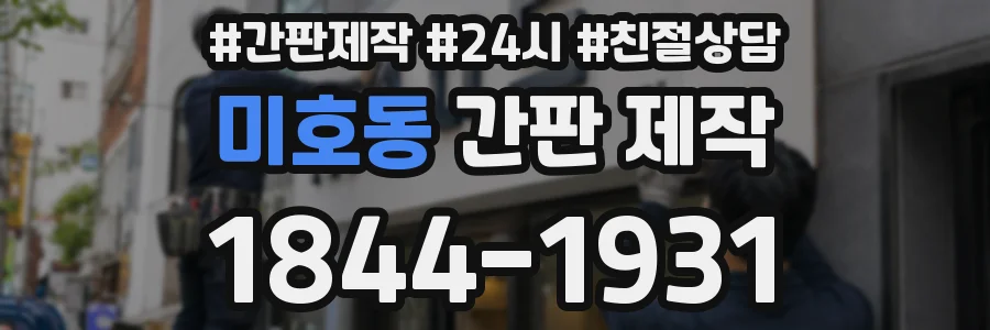 미호동 간판 제작