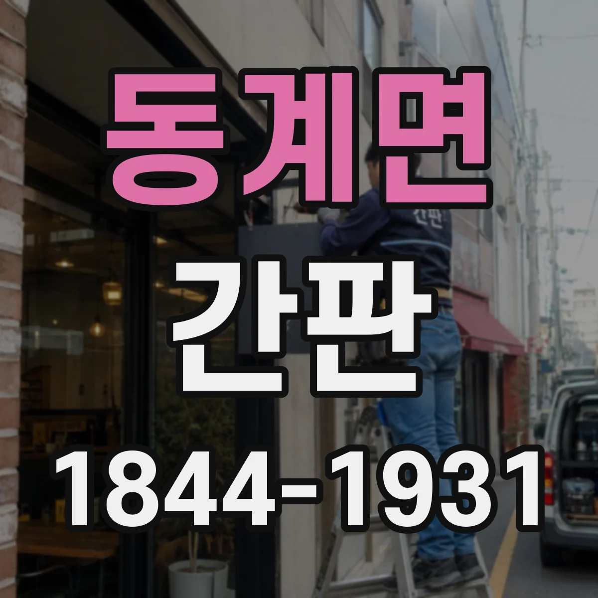 동계면 간판