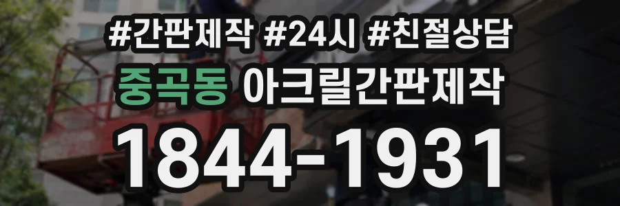 중곡동 아크릴간판제작 상담 전화 1844-1931