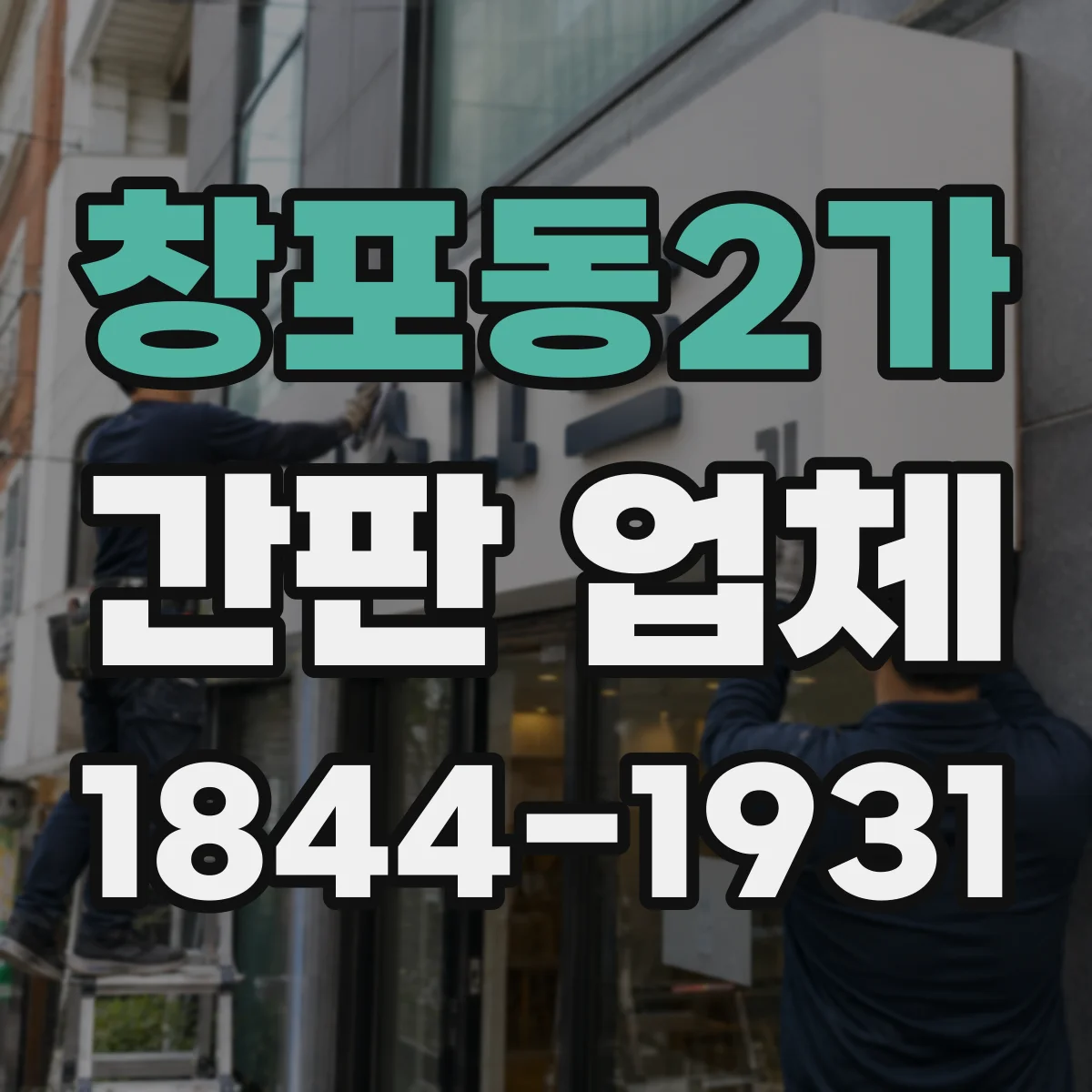 창포동2가 간판 업체