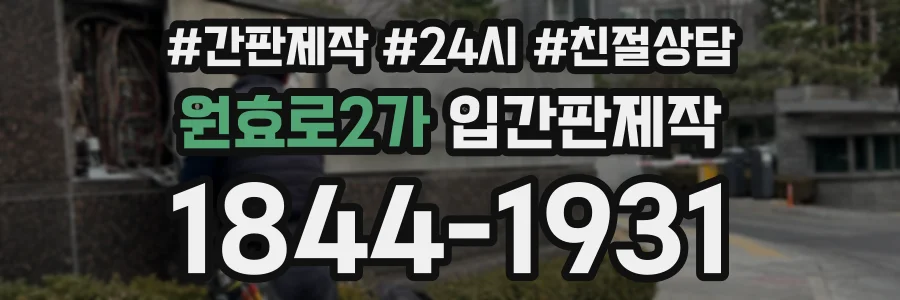 원효로2가 입간판제작 상담 전화 1844-1931