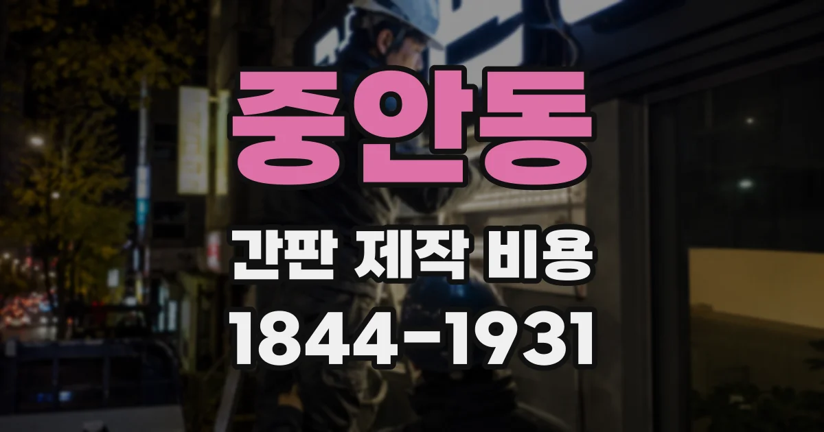 중안동 간판 제작 비용