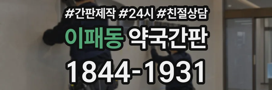 이패동 약국간판 상담 전화 1844-1931