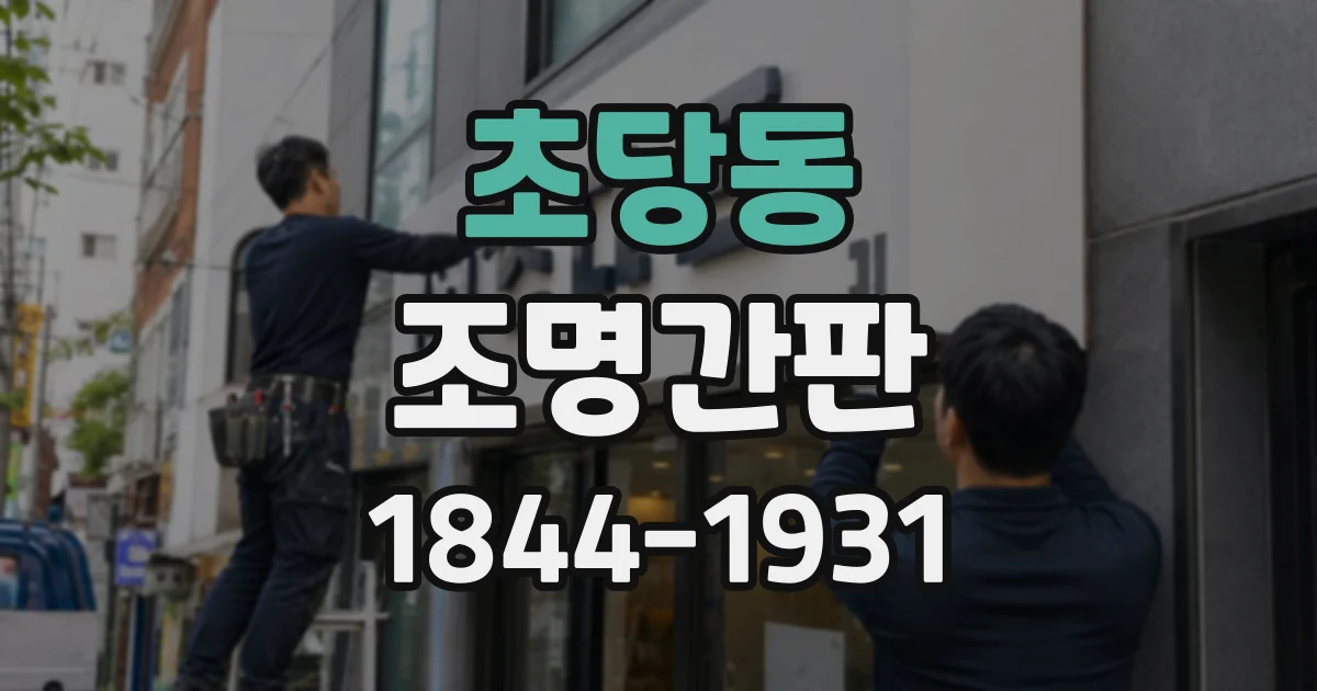 초당동 조명간판