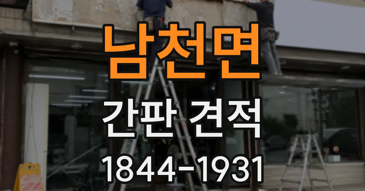 남천면 간판 견적