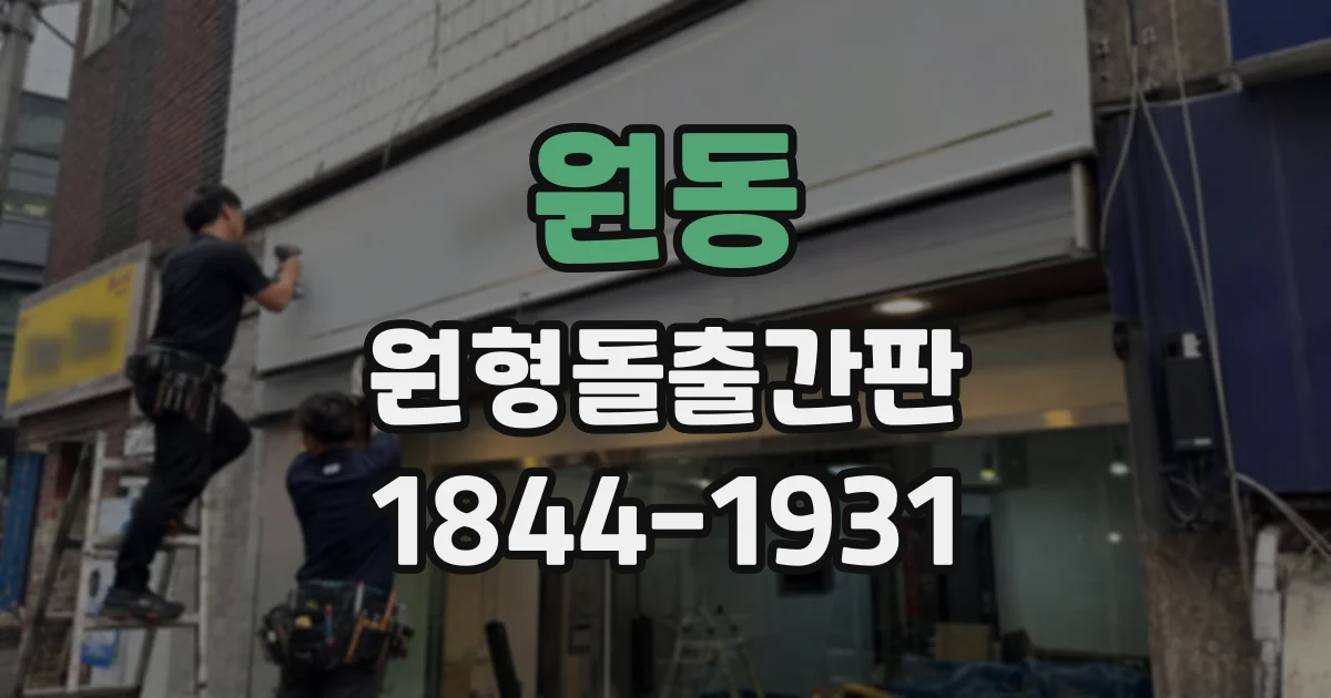 원동 원형돌출간판
