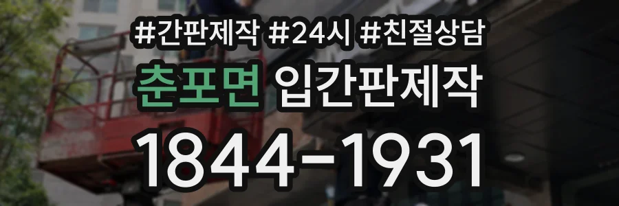 춘포면 입간판제작 상담 전화 1844-1931