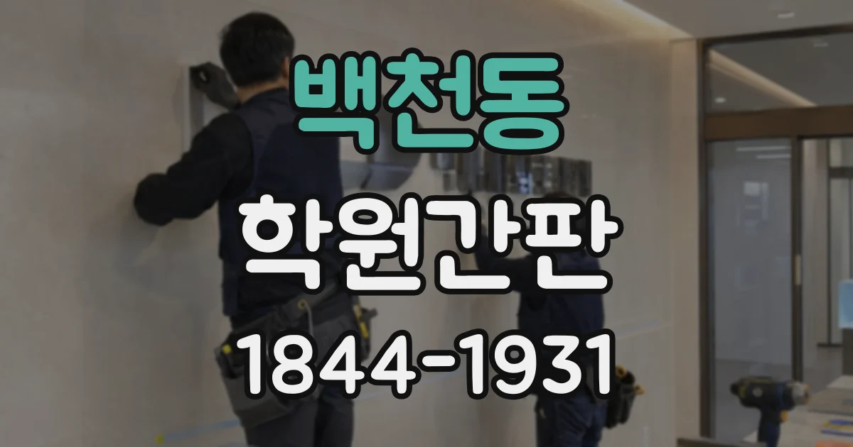 백천동 학원간판