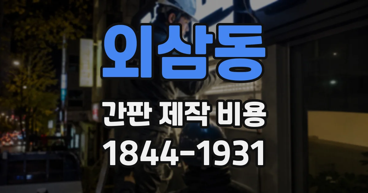외삼동 간판 제작 비용