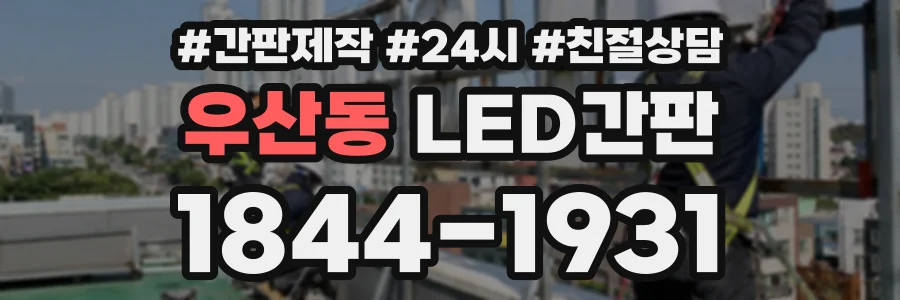 우산동 LED간판 상담 전화 1844-1931