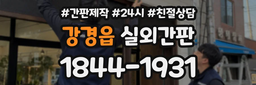강경읍 실외간판 상담 전화 1844-1931