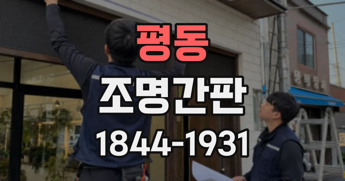 평동 조명간판