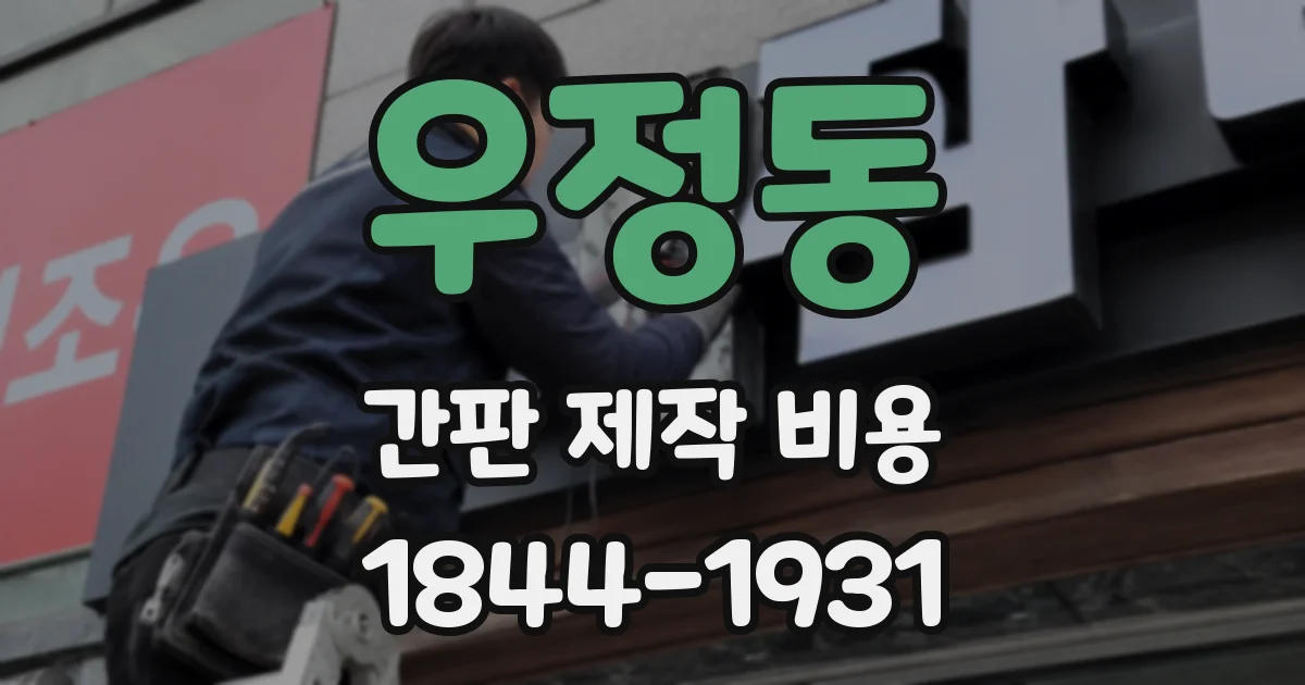 우정동 간판 제작 비용