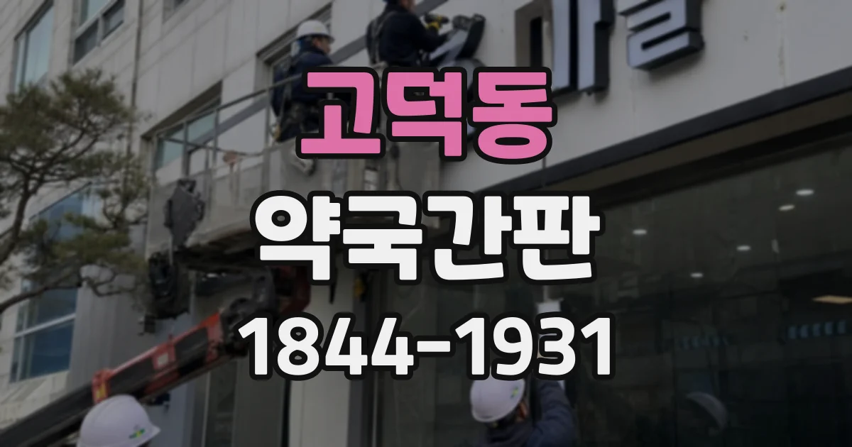 고덕동 약국간판