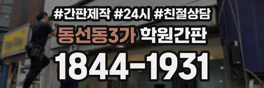 동선동3가 학원간판 상담 전화 1844-1931