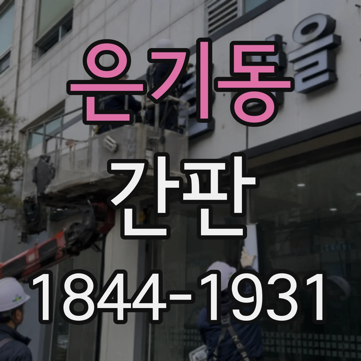 은기동 간판