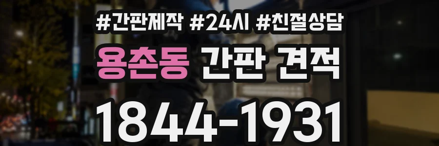 용촌동 간판 견적