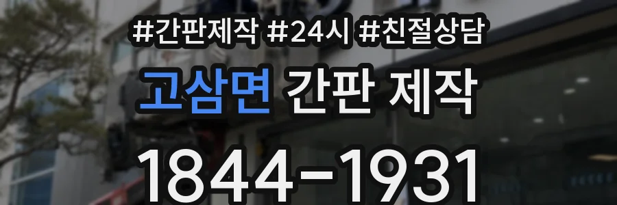 고삼면 간판 제작