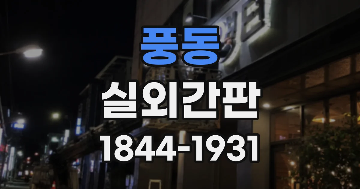 풍동 실외간판