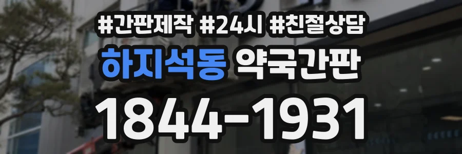 하지석동 약국간판 상담 전화 1844-1931