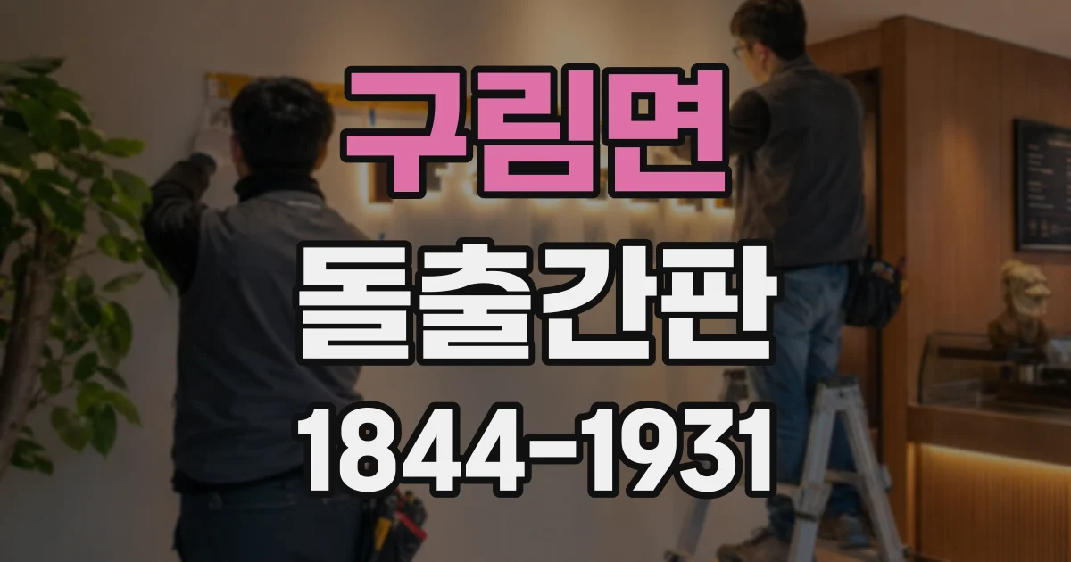 구림면 돌출간판