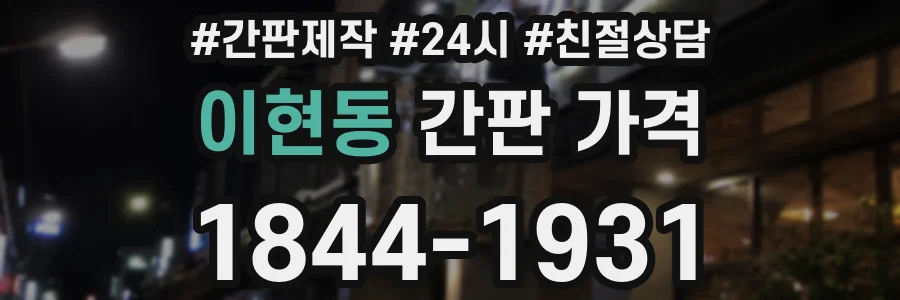 이현동 간판 가격
