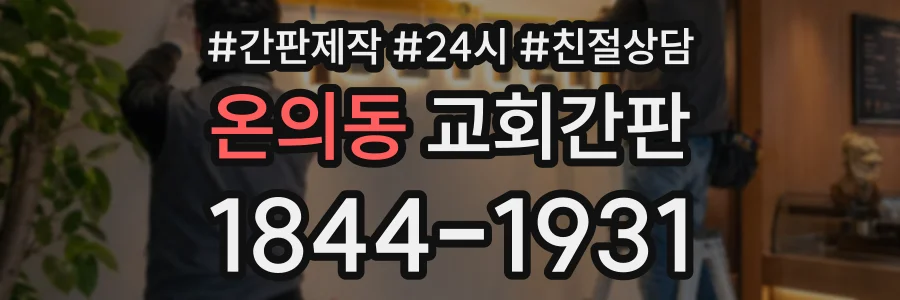 온의동 교회간판 상담 전화 1844-1931