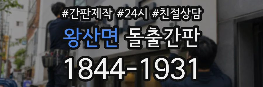 왕산면 돌출간판 상담 전화 1844-1931