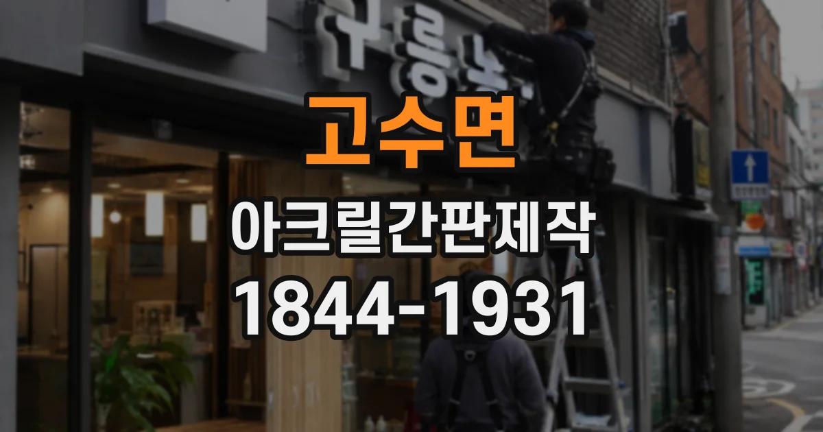 고수면 아크릴간판제작